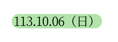 113 10 06 日