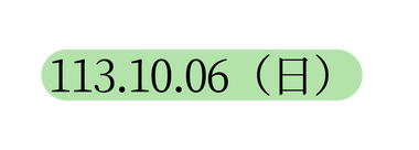 113 10 06 日